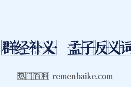群经补义·孟子反义词是什么意思的图片